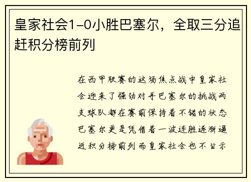 皇家社会1-0小胜巴塞尔，全取三分追赶积分榜前列